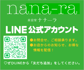 美容室nana-ra（ナナーラ）『美容室nana-ra』  LINE公式アカウント